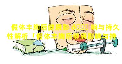 假体丰胸后健康影 🐕 响与持久性解析「假体丰胸后健康影响与持久性解析的关 💐 系」